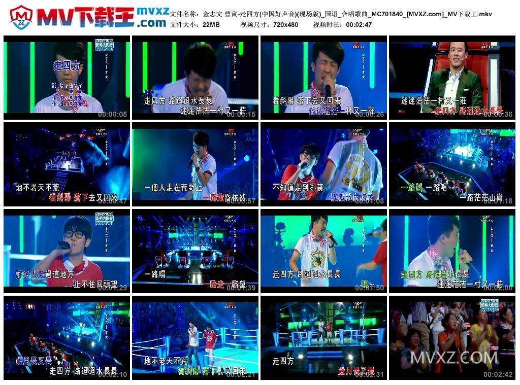 金志文 曹寅-走四方(中国好声音)(现场版)_国语_合唱歌曲_MC701840